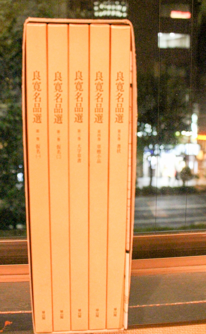 良寛名品選』雄山閣 2017/10/17 | 悠久堂書店 良寛名品選』雄山閣 2017/10/17 | 悠久堂書店